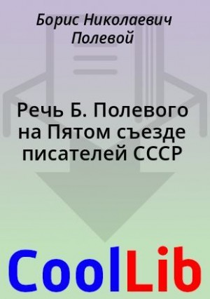 Полевой Борис - Речь Б. Полевого на Пятом съезде писателей СССР