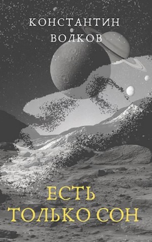 Волков Константин - Есть только сон