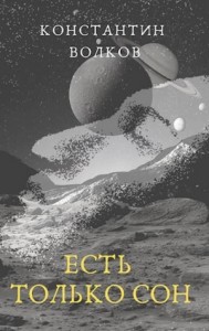 Есть только сон