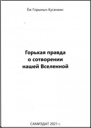 Кусачкин Ёж - Горькая правда о сотворении нашей Вселенной