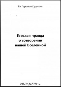 Горькая правда о сотворении нашей Вселенной