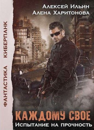 Харитонова Алёна, Ильин Алексей Игоревич - Каждому свое. Испытание на прочность