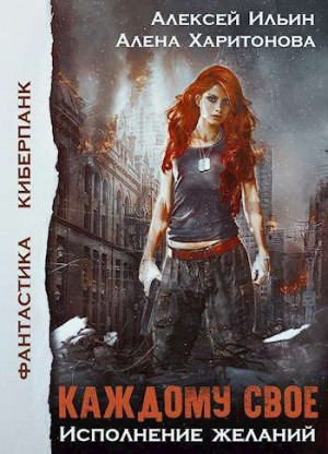 Харитонова Алёна, Ильин Алексей Игоревич - Каждому свое. Исполнение желаний