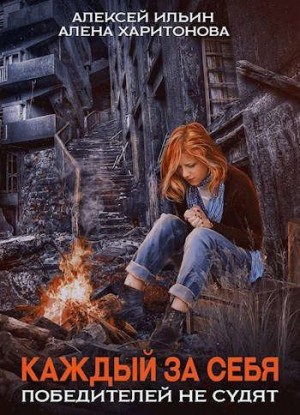 Харитонова Алёна, Ильин Алексей Игоревич - Каждый за себя. Победителей не судят