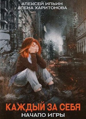 Харитонова Алёна, Ильин Алексей Игоревич - Каждый за себя. Начало игры