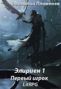 Элириен 1. Первый игрок.