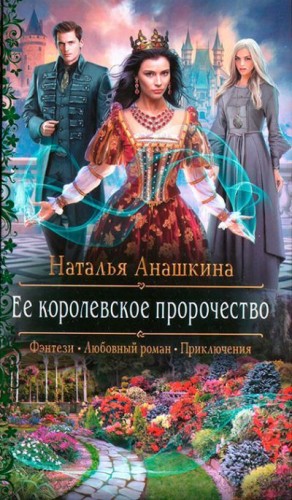Анашкина Наталья - Ее королевское пророчество