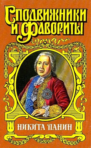 Чиркова Зинаида - Граф Никита Панин