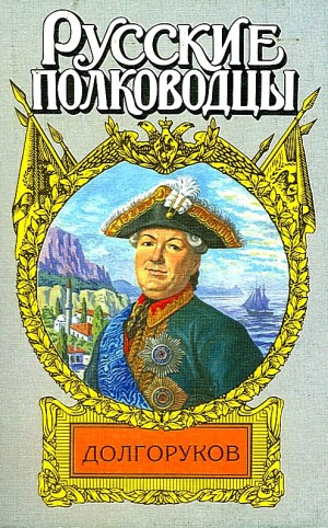 Ефанов Леонид - Князь Василий Долгоруков (Крымский)