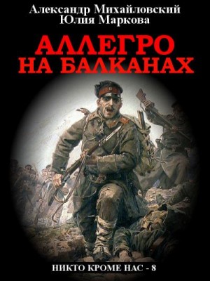 Михайловский Александр, Маркова Юлия - Аллегро на Балканах