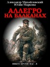 Михайловский Александр, Маркова Юлия - Аллегро на Балканах