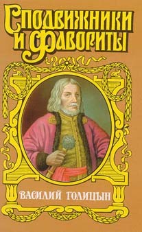 Гордин Руфин - Василий Голицын. Игра судьбы