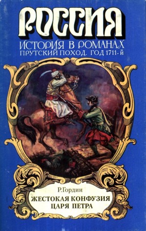 Гордин Руфин - Жестокая конфузия царя Петра