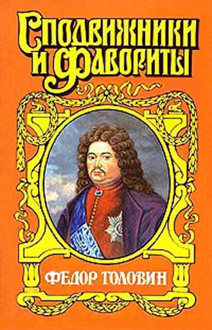 Гордин Руфин - Федор Головин. С Петром в пути