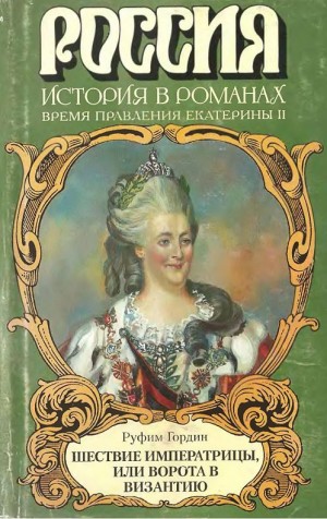 Гордин Руфин - Шествие императрицы, или Ворота в Византию