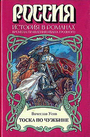 Усов Вячеслав - Тоска по чужбине