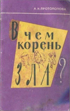 Протопопова Анна - В чём корень зла? (Педагогические раздумья)