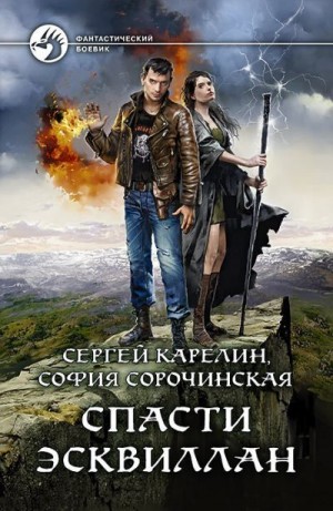 Карелин Сергей, Сорочинская София - Спасти Эсквиллан