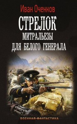 Оченков Иван - Митральезы для Белого генерала