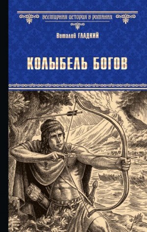 Гладкий Виталий - Колыбель богов