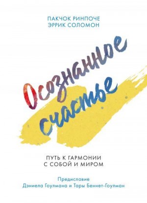 Ринпоче Пакчок, Соломон Эррик - Осознанное счастье. Путь к гармонии с собой и миром