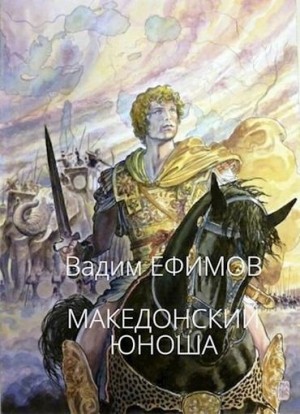Ефимов Вадим - Македонский юноша