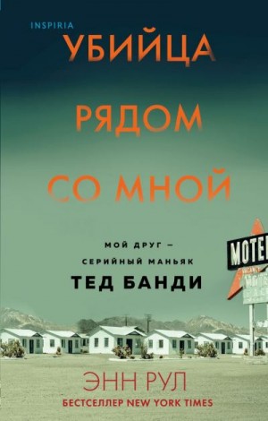 Рул Энн - Убийца рядом со мной. Мой друг – серийный маньяк Тед Банди