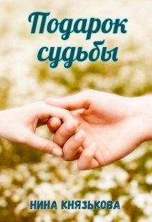 Князькова Нина - Подарок судьбы