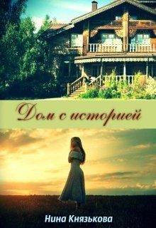 Князькова Нина - Дом с историей