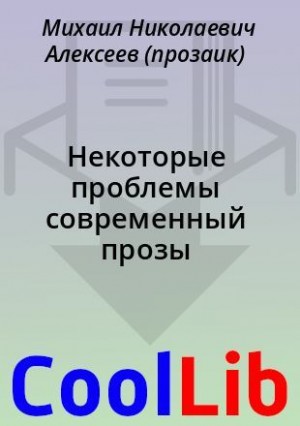 Алексеев М - Некоторые проблемы современный прозы