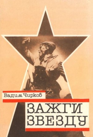 Чирков Вадим - Зажги звезду. Рассказы о красных следопытах