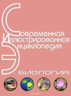 Горкин Александр - Энциклопедия «Биология». Часть 1. А – Л (с иллюстрациями)