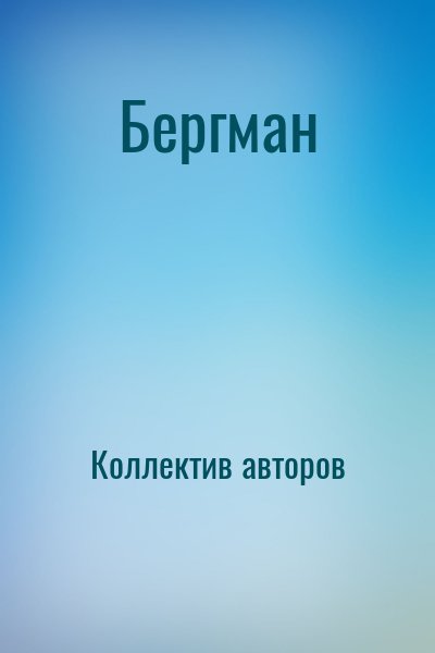 Коллектив авторов - Бергман