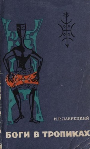 Григулевич Иосиф - Боги в тропиках. Религиозные культы Антильских островов