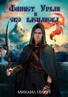Нирут Михаил - Финист Урван и око василиска