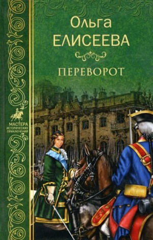 Елисеева Ольга Игоревна - Переворот