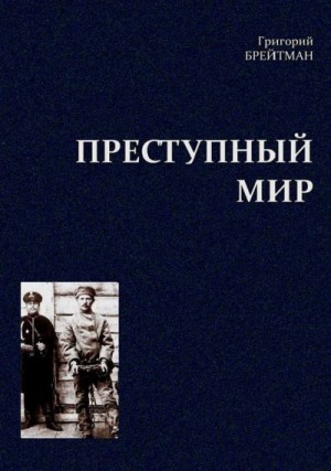 Брейтман Григорий - Преступный мир: Очерки из быта профессиональных преступников