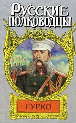 Тумасов Борис - Гурко. Под стягом Российской империи