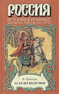 Тумасов Борис - Да будет воля твоя