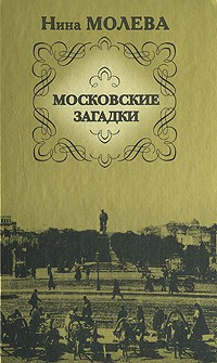 Молева Нина - Московские загадки