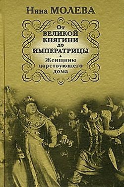 Молева Нина - От Великой княгини до Императрицы. Женщины царствующего дома