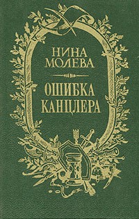Молева Нина - Ошибка канцлера