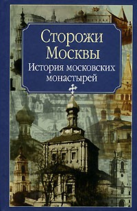 Молева Нина - Сторожи Москвы
