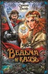 Вилар Симона - Ведьма и князь