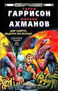 Гаррисон Гарри, Ахманов Михаил - Недруги по разуму