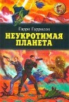 Гаррисон Гарри - Неукротимая планета