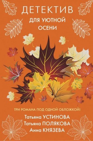 Полякова Татьяна, Князева Анна, Устинова Татьяна - Детектив для уютной осени