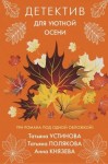 Полякова Татьяна, Устинова Татьяна, Князева Анна - Детектив для уютной осени
