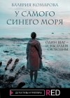 Комарова Валерия - У самого синего моря