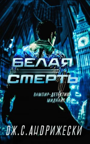 Андрижески Дж. - Белая Смерть